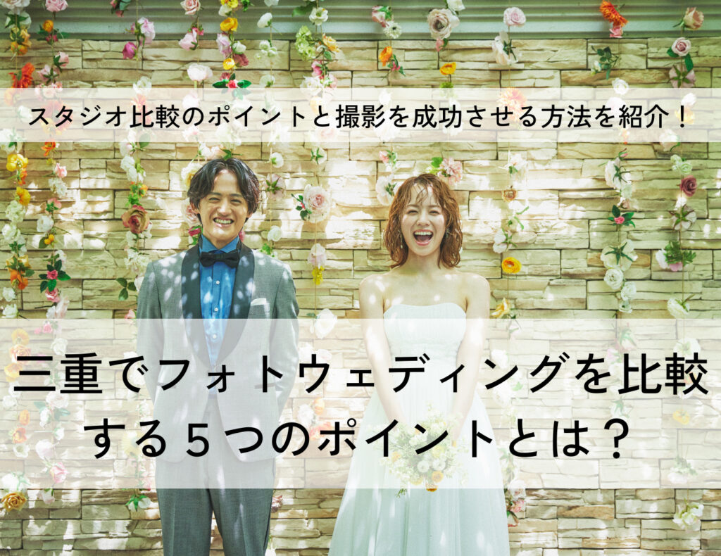 公式 アイビーフォト Ivy Photo ウェディングスタジオ 三重県でウェディングフォト 前撮り